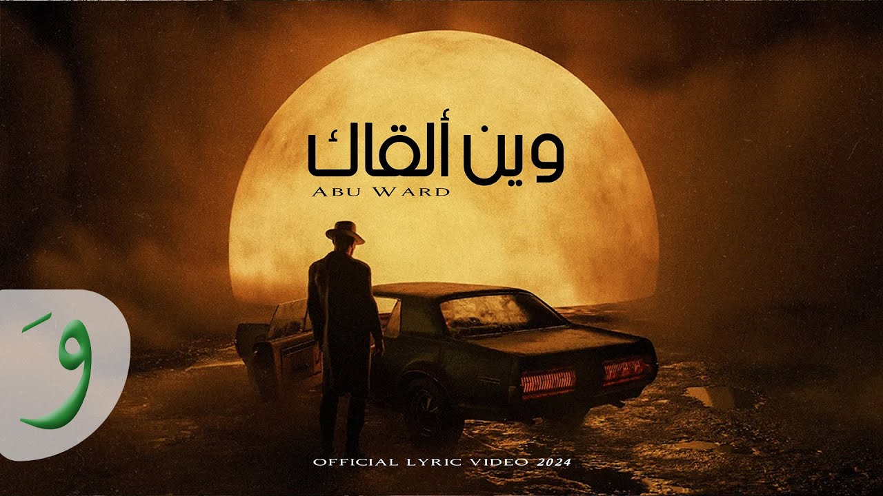 Abu Ward - Wen Alqaq [Official Lyric Video] (2024) / أبو ورد - وين ألقاك