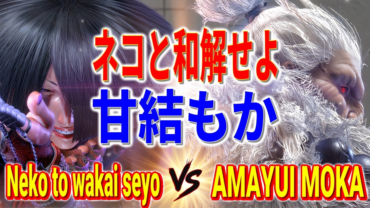 ストリートファイター6【ネコと和解せよ (A.K.I) VS 甘結もか (豪鬼)】Neko to wakai seyo (A.K.I) VS Amayui Moka (AKUMA) SFVI スト6