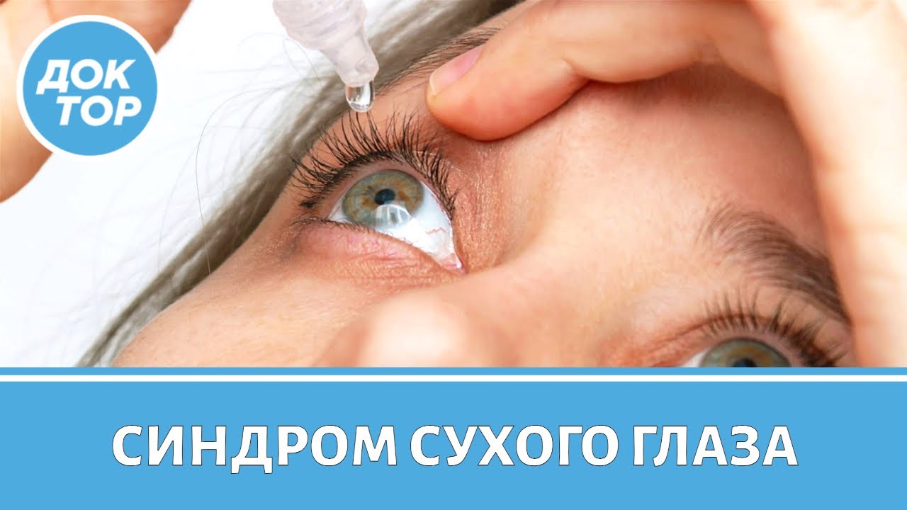 Синдром сухого глаза: что делать?