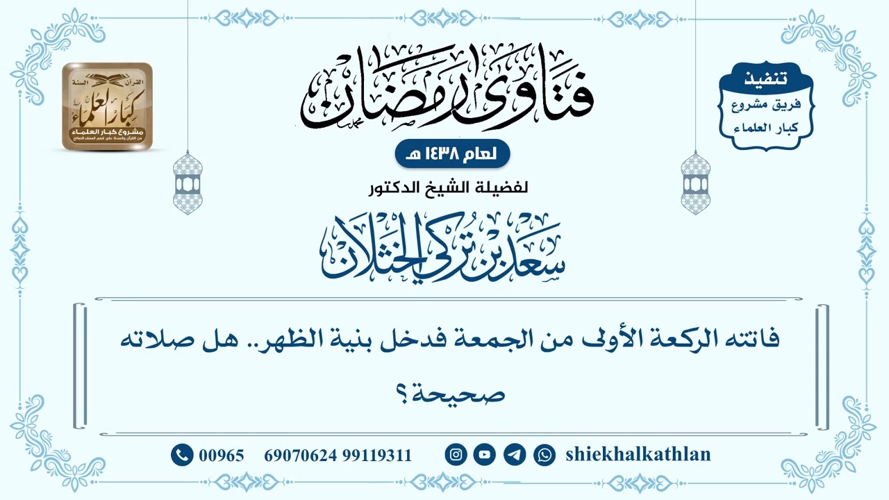 [562] فاتته الركعة الأولى من الجمعة فدخل بنية الظهر.. هل صلاته صحيحة؟ - سعد الخثلان