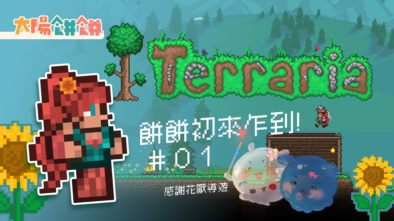 [#餅餅噗累] Terraria 泰拉瑞亞 | 新手初來乍到 D1