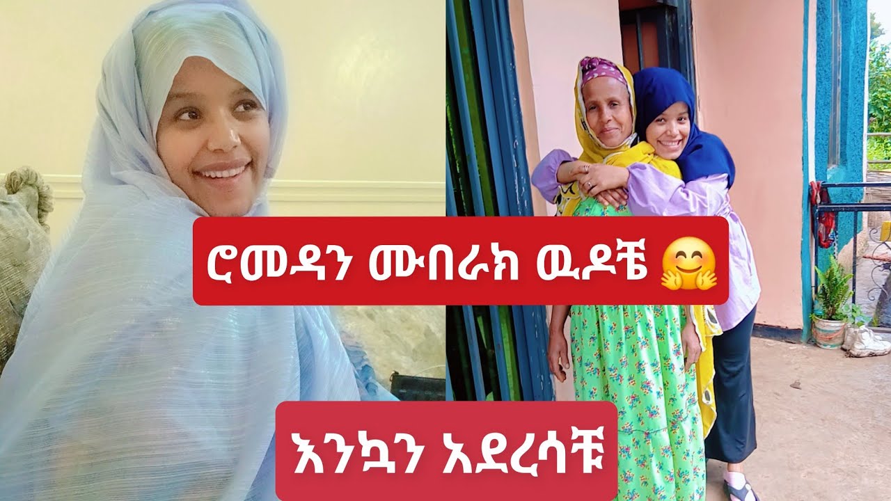 ረመዳን ሙበራክ ዉዶቼ እንኳን አደረሰቹ🤗#vlog #minivlog #home 