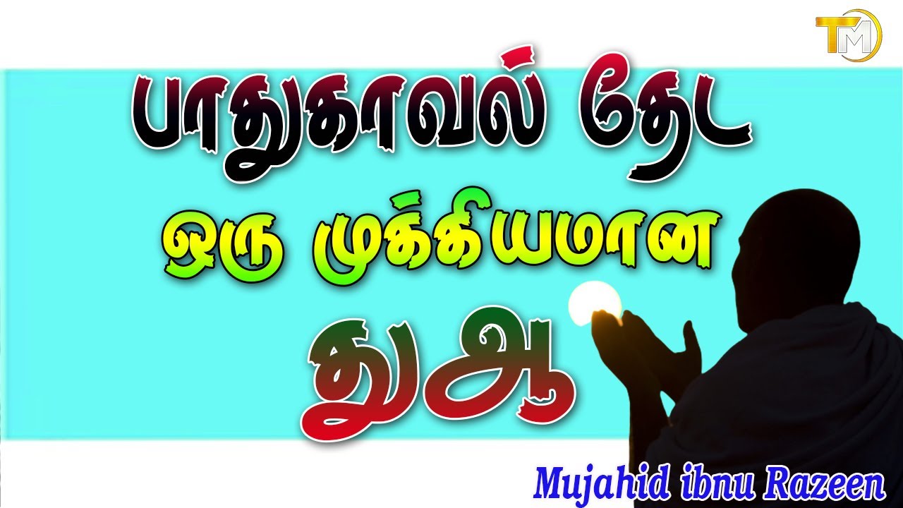 நான் செய்தவற்றுடைய தீங்கைவிட்டும் இதுவரை செய்யாதவைகளின் தீங்கை விட்டும் பாதுகாவல் தேடுகிறேன்