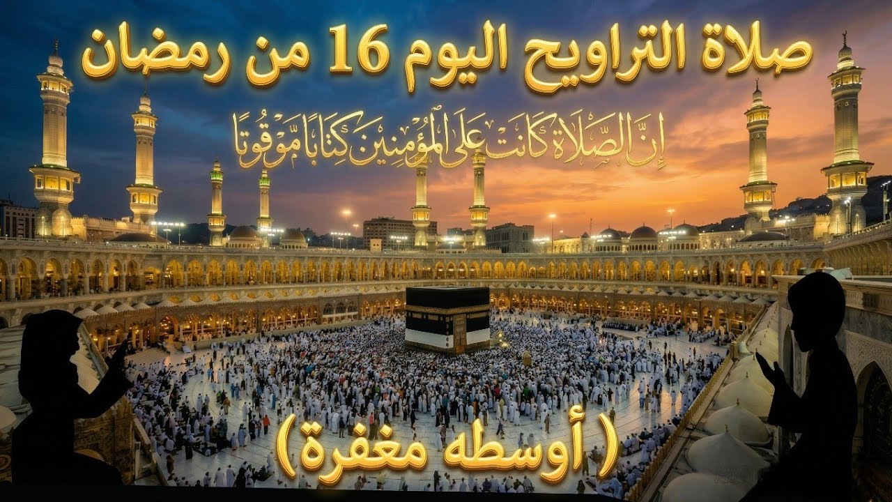 بداية النصف الثاني 🌙 صلاة تراويح ليلة 16 رمضان (خشوع يزلزل القلوب) وتلاوة نادرة! ✨