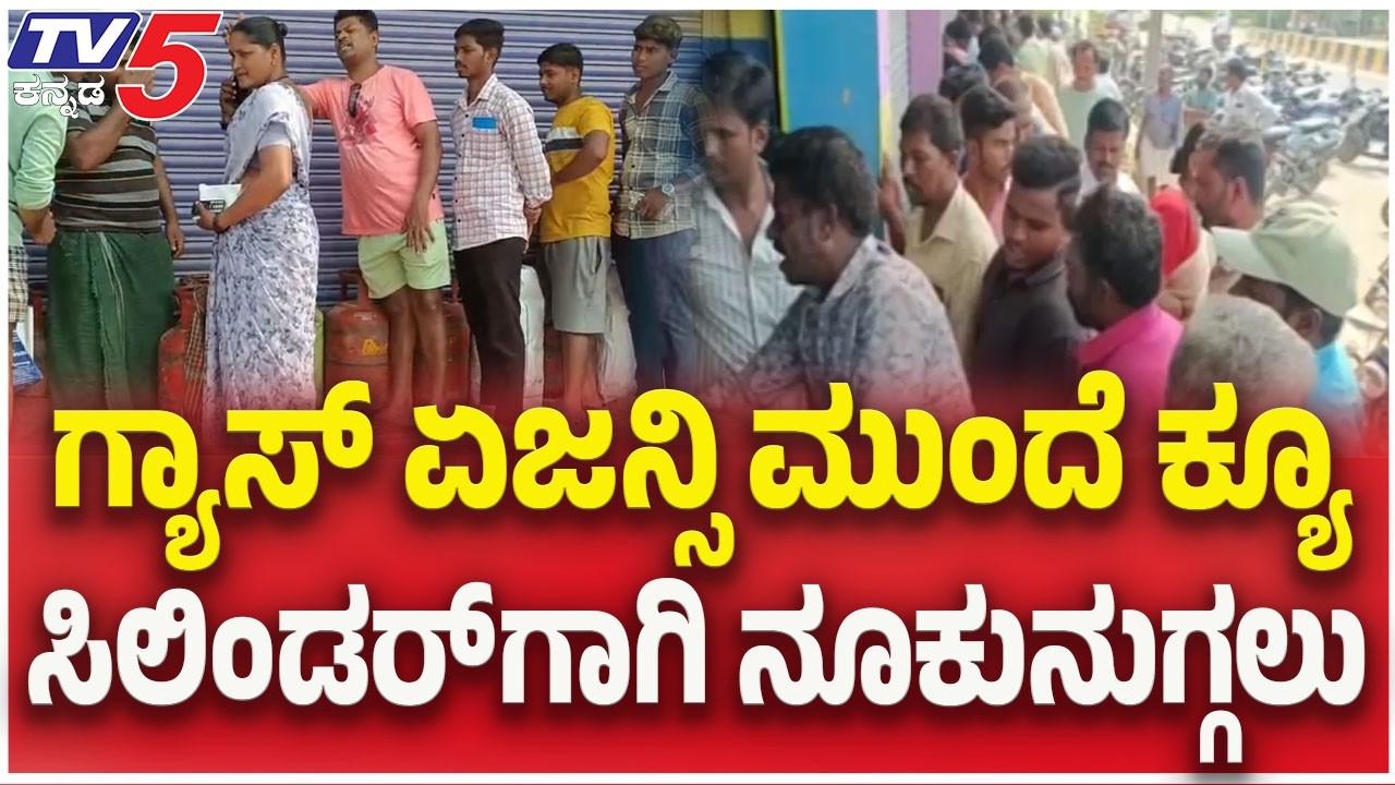LPG Supply Shortage Crisis : ಗ್ಯಾಸ್ ಏಜನ್ಸಿ ಮುಂದೆ ಕ್ಯೂ..ಸಿಲಿಂಡರ್ ಗಾಗಿ ನೂಕುನುಗ್ಗಲು   | Tv5 Kannada