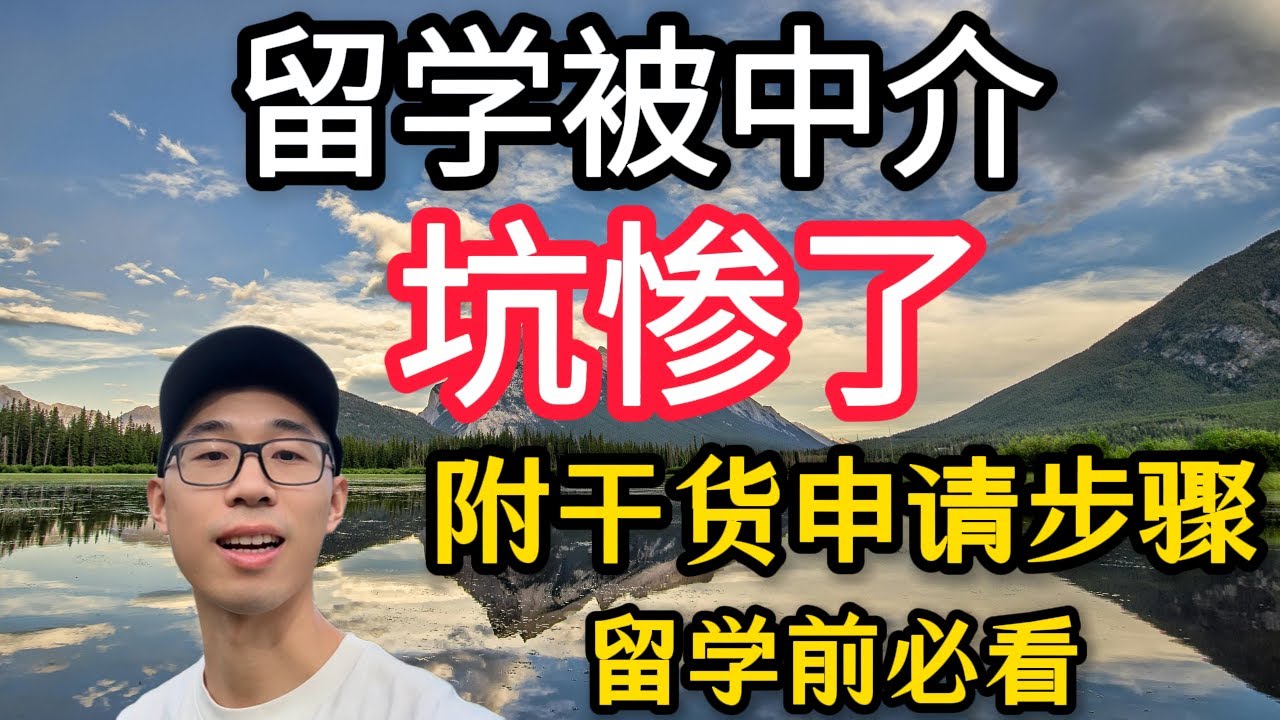 从申请学校到学签，我被中介坑惨了！DIY避坑全经验分享From School Application to Study Permit: How Agents Misled Me (DIY Guide)