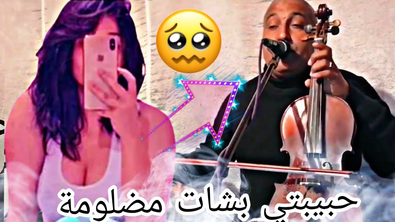 جديد الفنان المنصوري حبيبتي بشات مضلومة 2022 lmansori