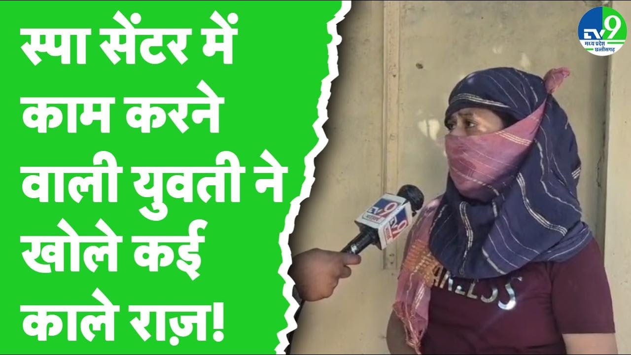 Jabalpur के Spa Centre में काम करने वाली युवती ने बताया कैसे करवाया जाता है जिस्मफरोशी का धंधे!