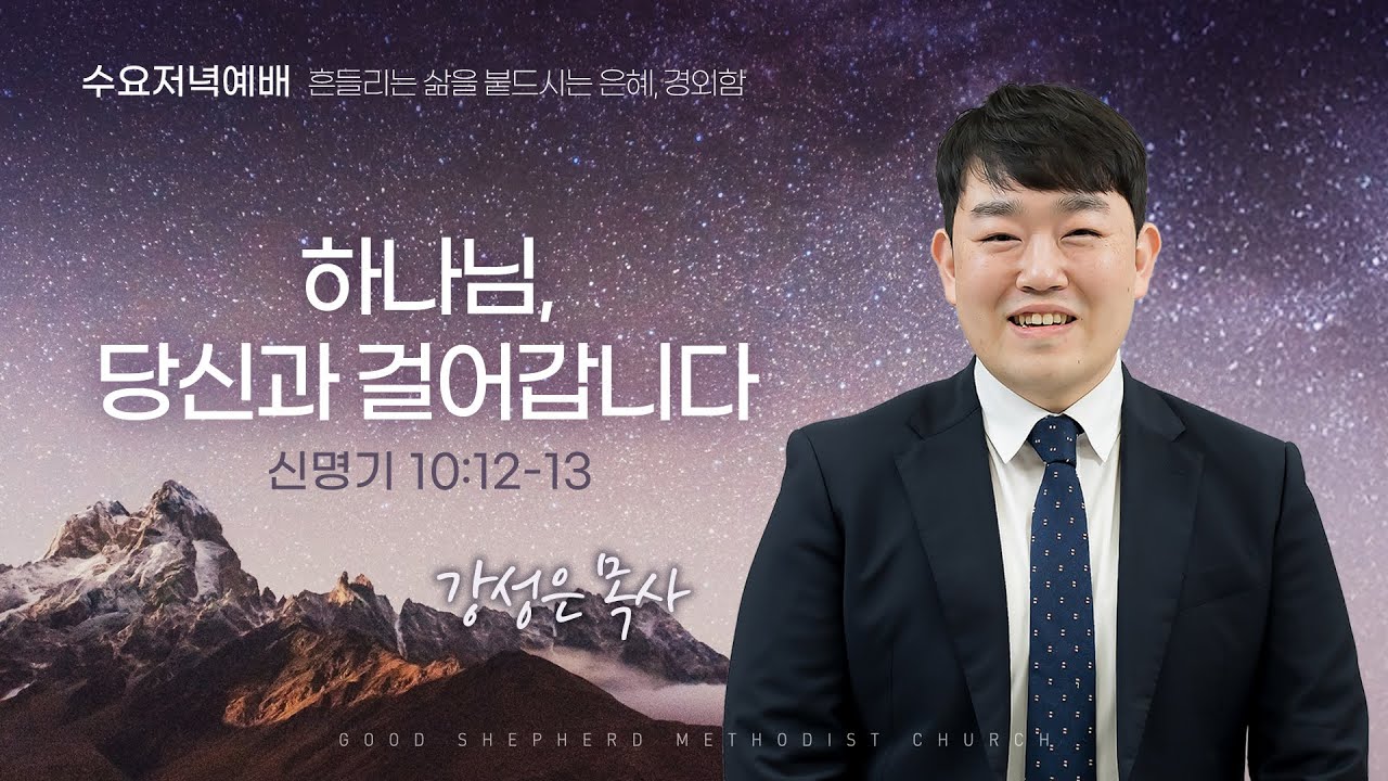 [선한목자교회] 수요저녁예배 2025년 12월 17일 | 하나님, 당신과 걸어갑니다 - 강성은 목사 [신명기 10장 12-13절]