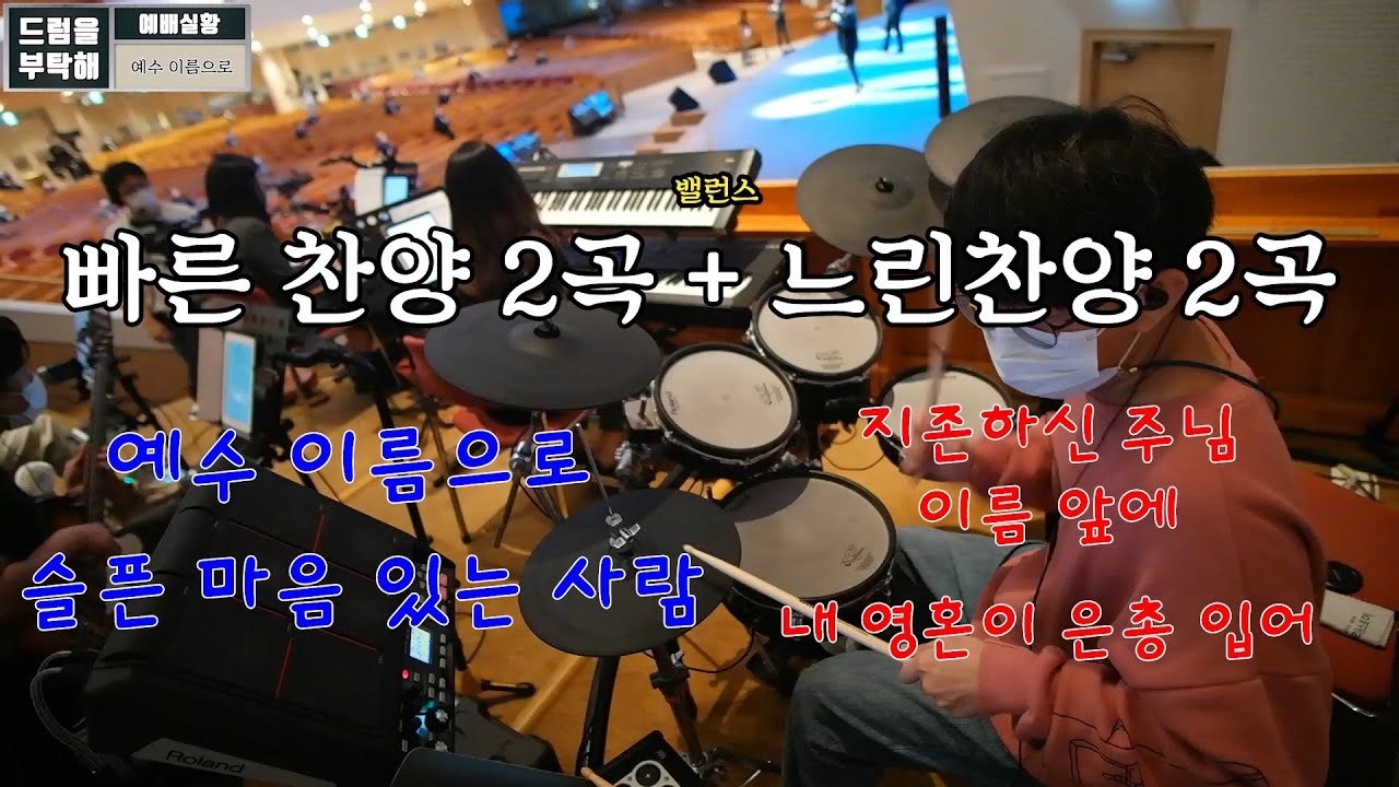 예수 이름으로 + 슬픈 마음 있는 사람 (만나교회 드럼영상)