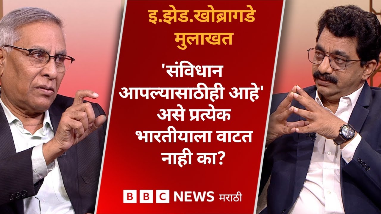 निवृत्त आय. ए. एस. अधिकारी इ. झेड खोब्रागडे यांची मुलाखत | BBC News Marathi