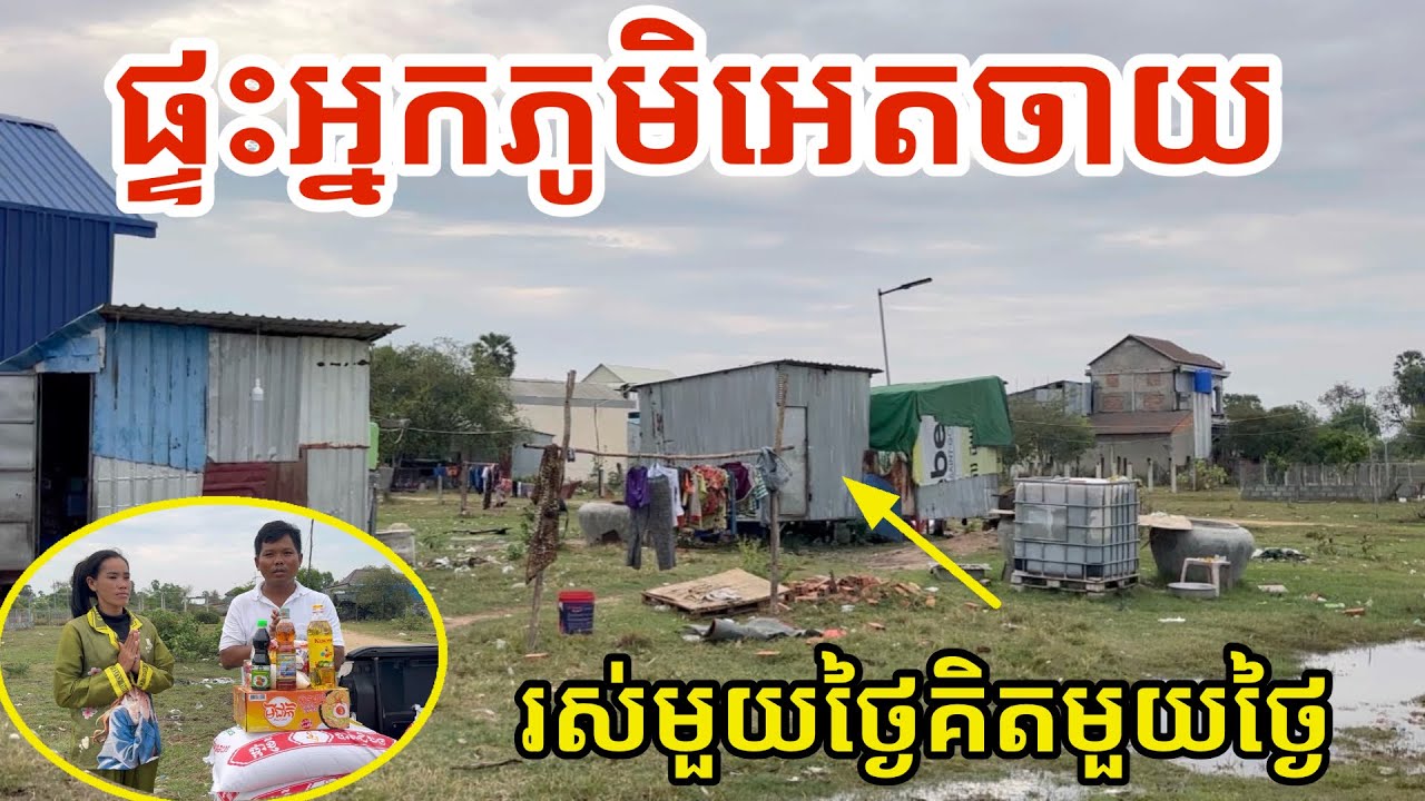 #3350 អ្នកភូមិអេតចាយ តស៊ូរស់មួយថ្ងៃគិតមួយថ្ងៃ | សម្បត្តិជន