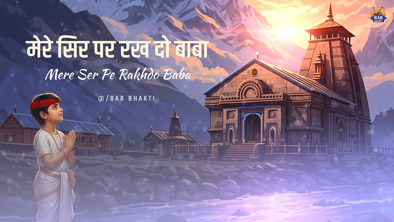 Shiv Bhajan 2026 - Mere Sir Pe Rakh Do Baba 🙏🏻 | RAR_BHAKTI
