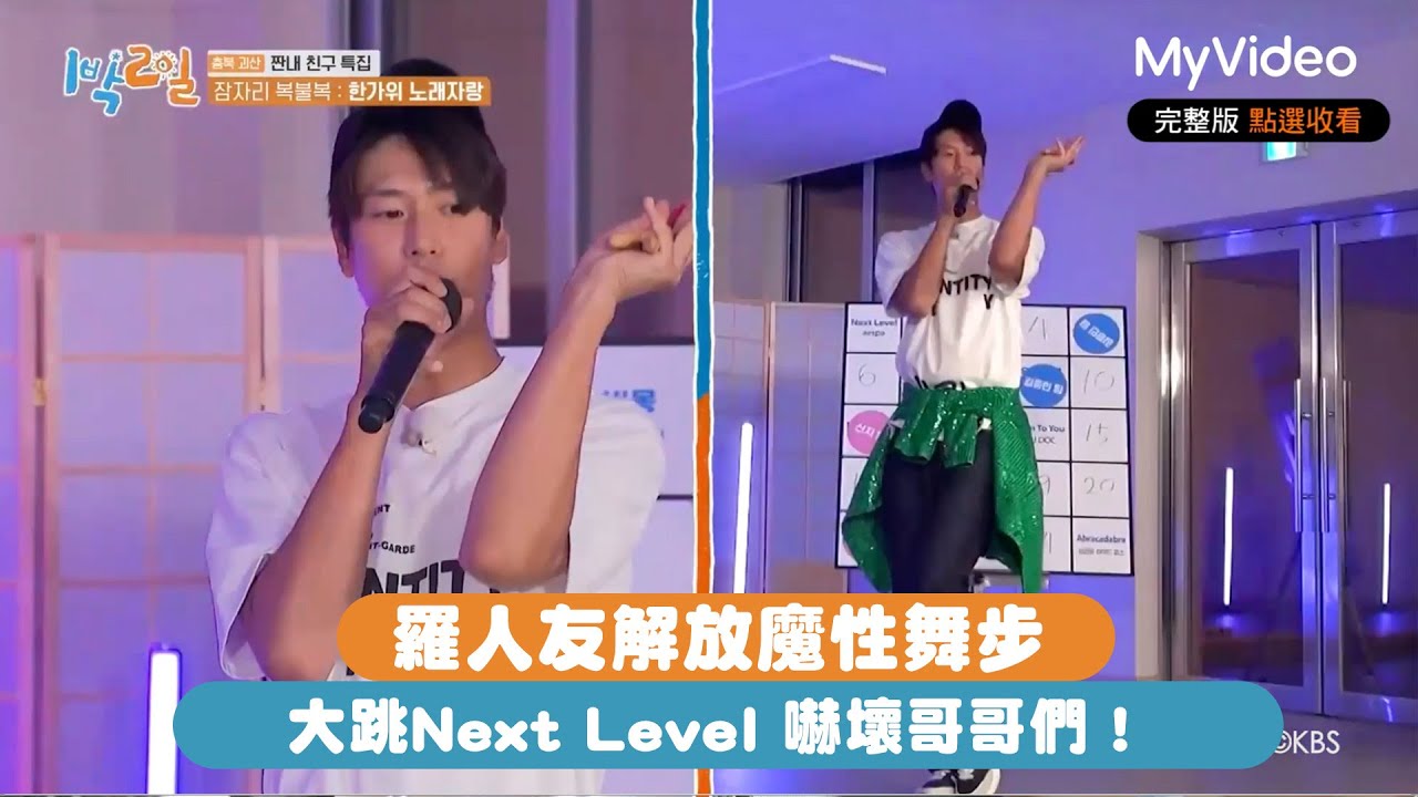 《兩天一夜》羅人友解放魔性舞步 大跳Next Level 嚇壞哥哥們！ 精華｜MyVideo韓綜線上看