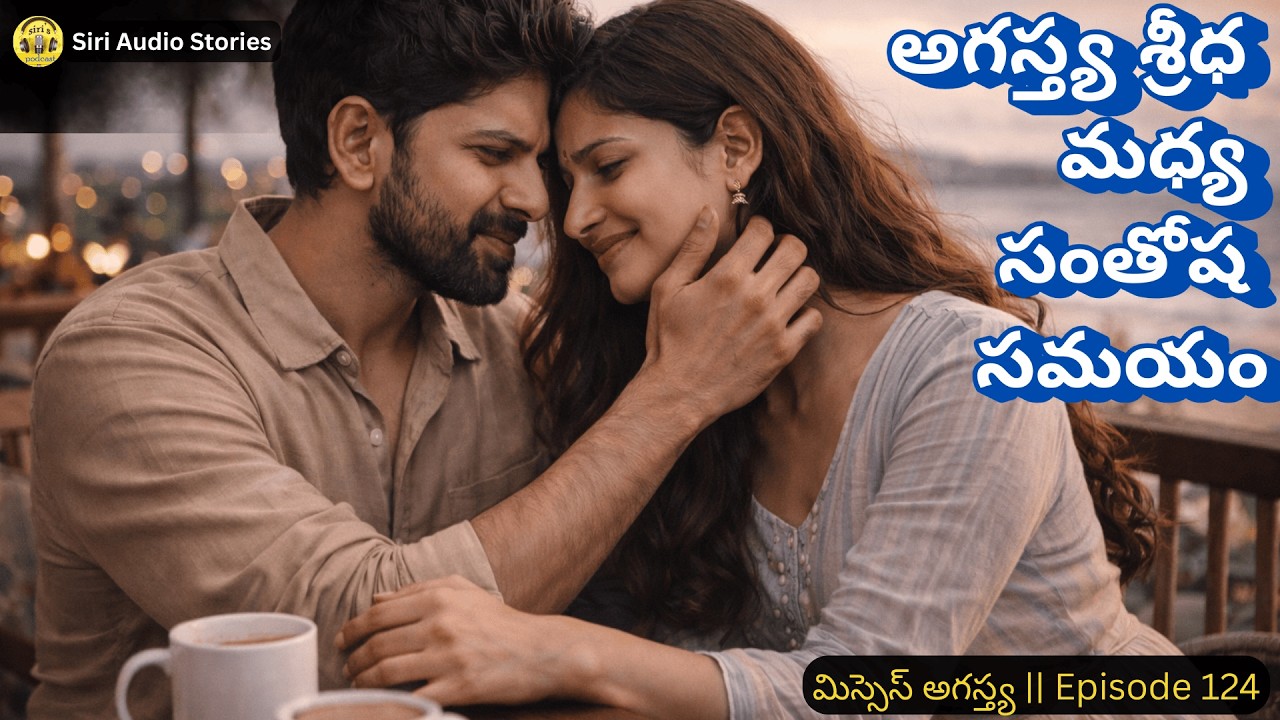 మిస్సెస్ అగస్త్య -124 | Happy Moments of Agastya & Sridha ❤️| Siri Audio Stories | MrsAgastya