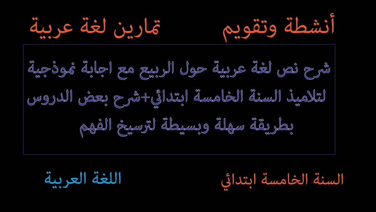 Tayssir  امتحان تجريبي وتحضيري في اللغة العربية مع طريقة الحصول على علامة جيدة السنة خامسة ابتدائي