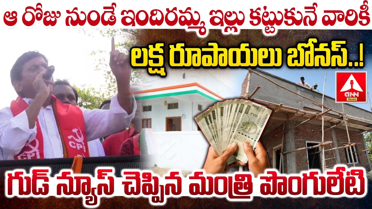 ఆ రోజు నుండే ఇందిరమ్మ ఇల్లు కట్టుకునే వారికీ లక్ష రూపాయలు బోనస్..! | Minister Ponguleti Srinivas