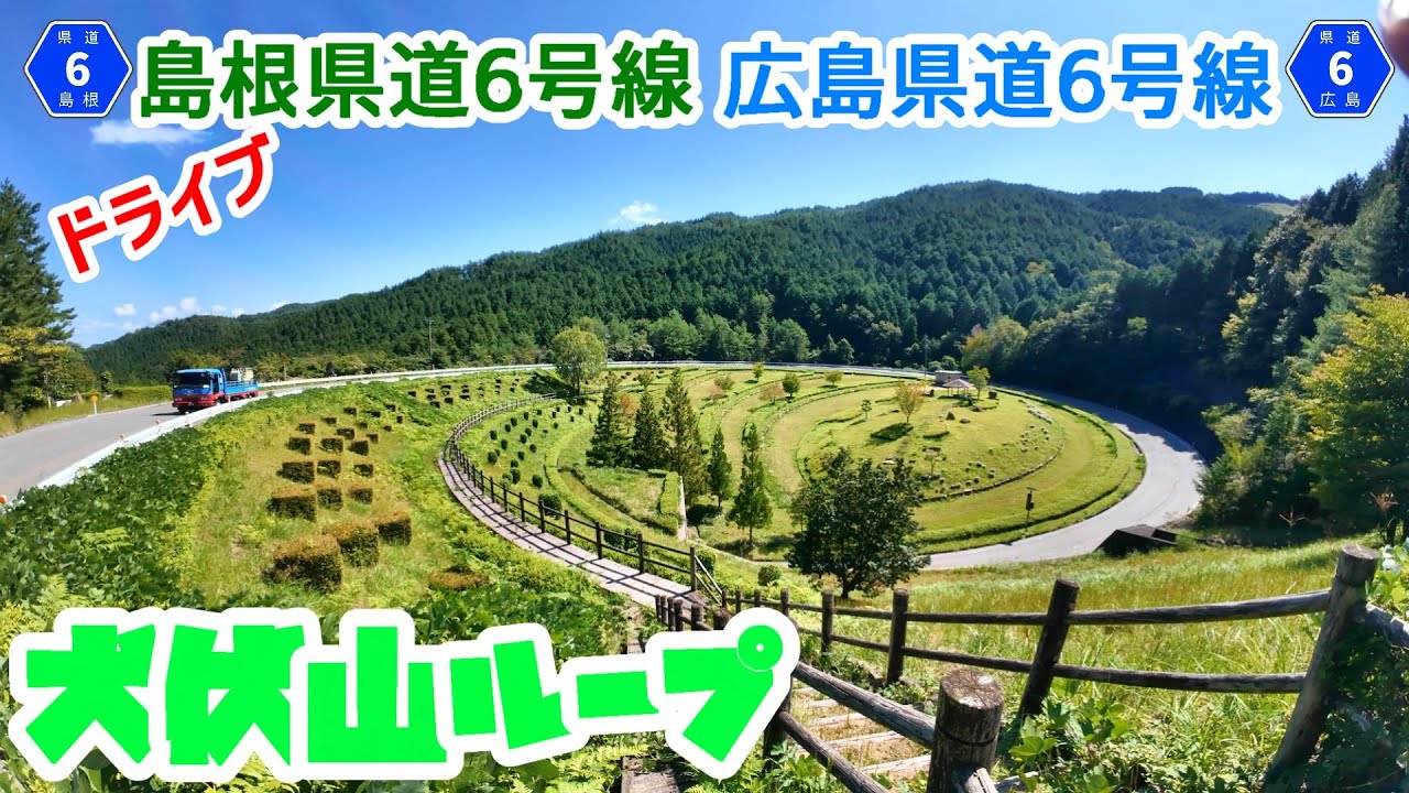 【一桁県道】島根県道・広島県道6号線　吉田邑南線　陰陽神楽街道　全線走破【ドライブ】