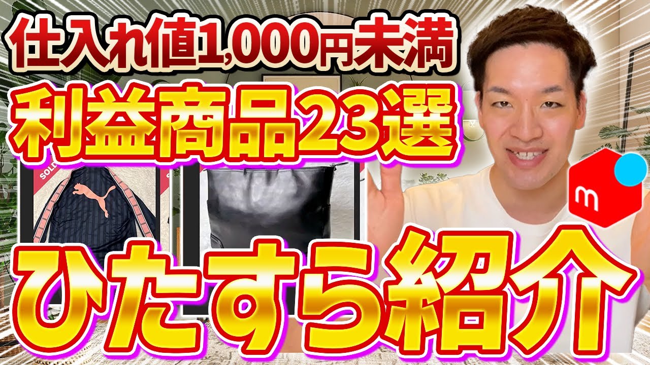 【メルカリせどり】店舗せどりでたった1,000円なのに、爆益な利益商品を23個ひたすら紹介します！