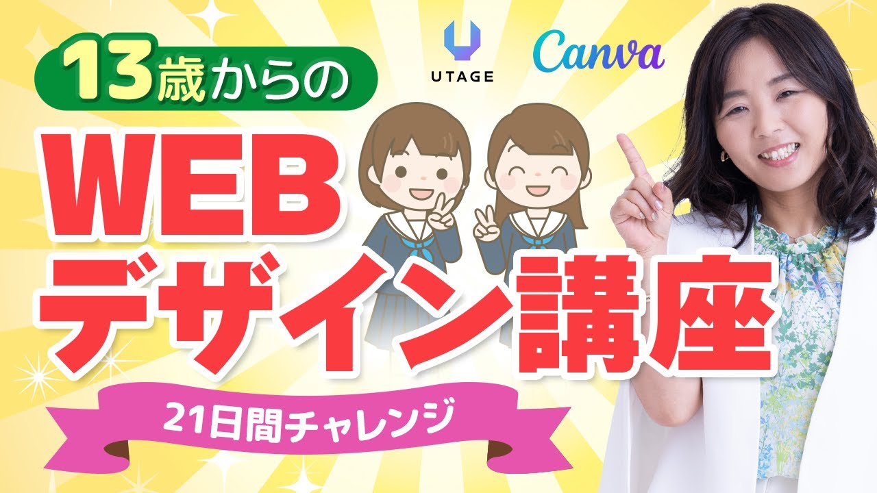 中学生からはじめるWEBデザイナー入門講座【初心者向け】canva｜UTAGE