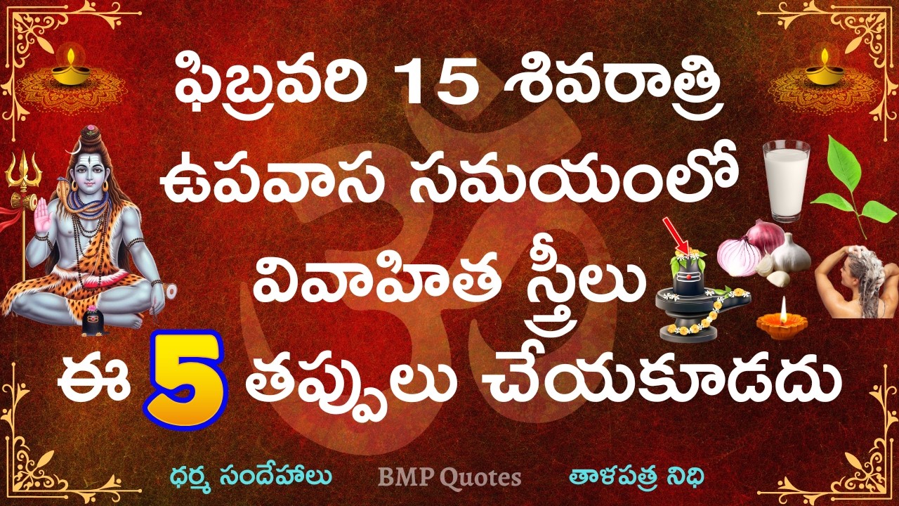 ఫిబ్రవరి 15న మహాశివరాత్రి ఉపవాస సమయంలో ఈ 5 తప్పులు చేయకండి లేకపోతే మహాదేవుడు ఆగ్రహిస్తారు #శివరాత్రి
