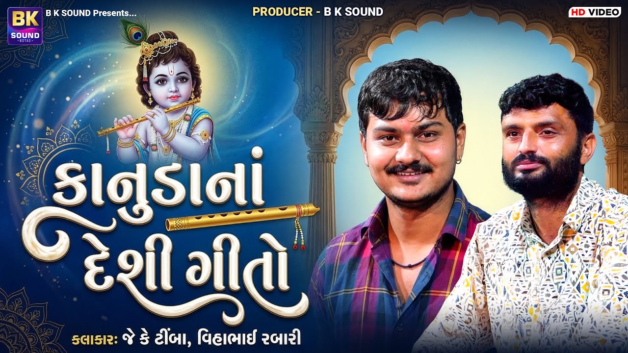 કાનુડાનાં દેશી ગીતો | J K Timba | Vihabhai Rabari | New Gujarati Krishna Deshi Songs