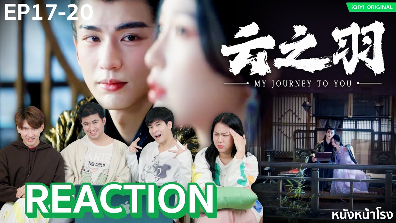 [EP.17-20] จุกๆ 4 ตอนรวด Reaction!! เหนือเมฆาชะตาลิขิต (My Journey to You) | หนังหน้าโรง | iQIYI