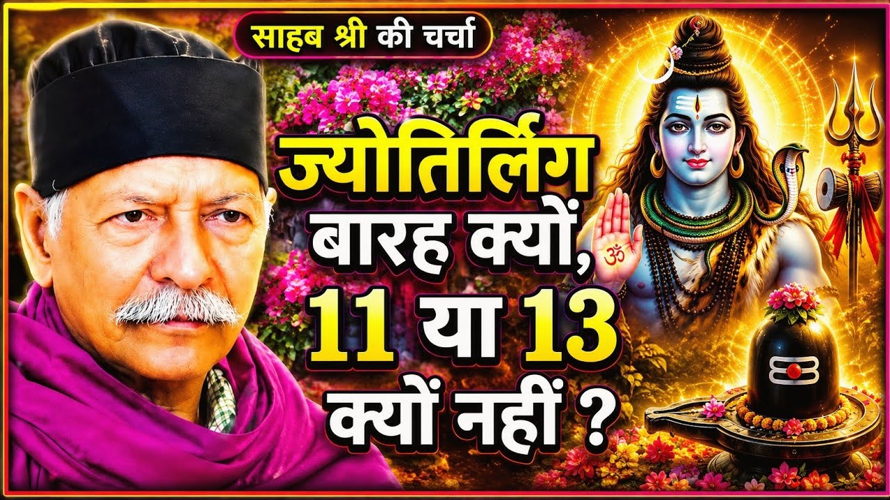 ज्योतिर्लिंग बारह क्यों, ग्यारह या तेरह क्यों नहीं। ज्योतिर्लिंग केवल भारत मे ही क्यों ?