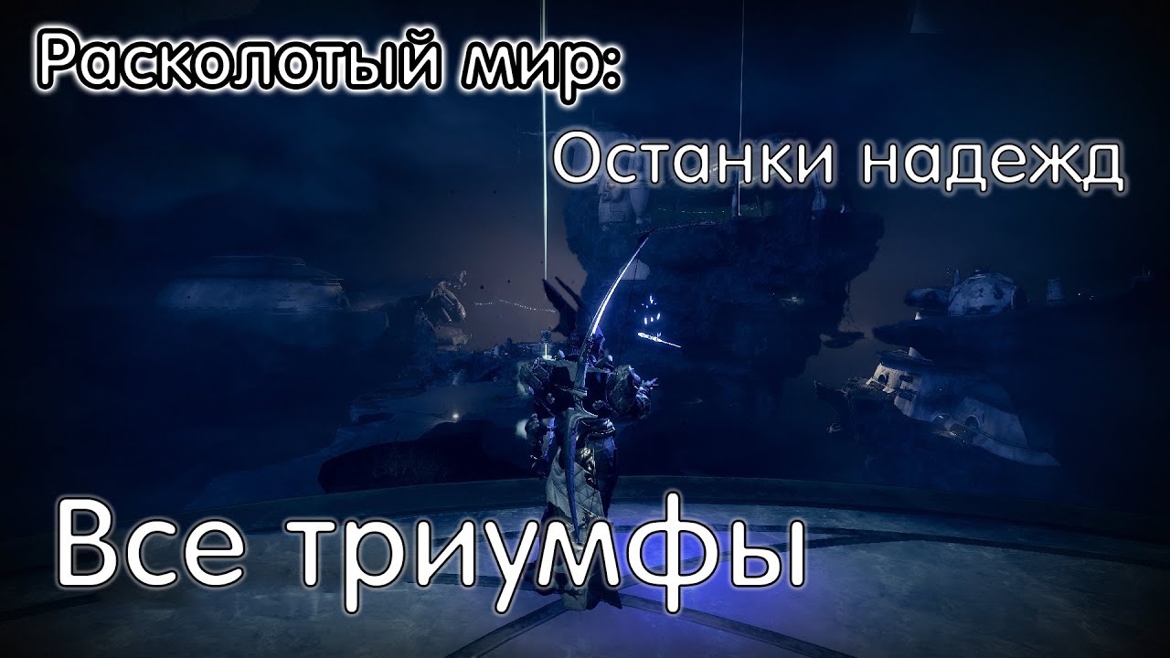 Расколотый мир: Останки надежд • Все триумфы • Destiny 2