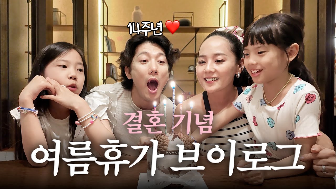 결혼 14년 차 신혼(?) 유진❤️태영의 여름휴가 V-LOG