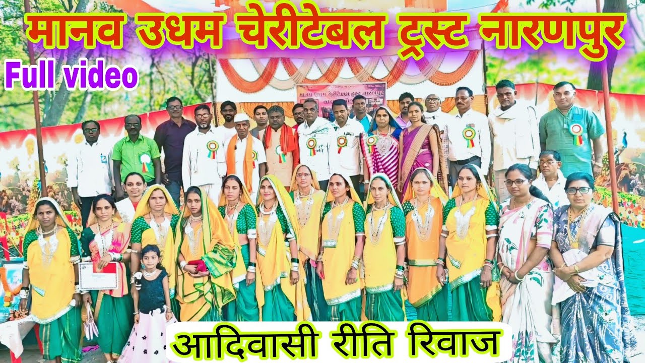 Holi लोल गीत आदिवासी संस्कृति रीति रिवाज Full video मानव उधम चेरीटेबल ट्रस्ट नारणपुर February, 2026