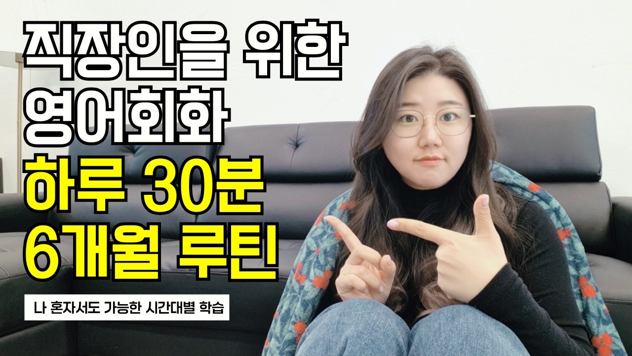 혼자서 영어 회화 도전한다면? 하루 30분 이것만 해보세요 !