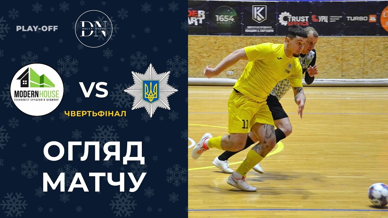 ГУНП - Modern House / Чвертьфінал / Вища Лiга / Зима 25/26 / Огляд матчу