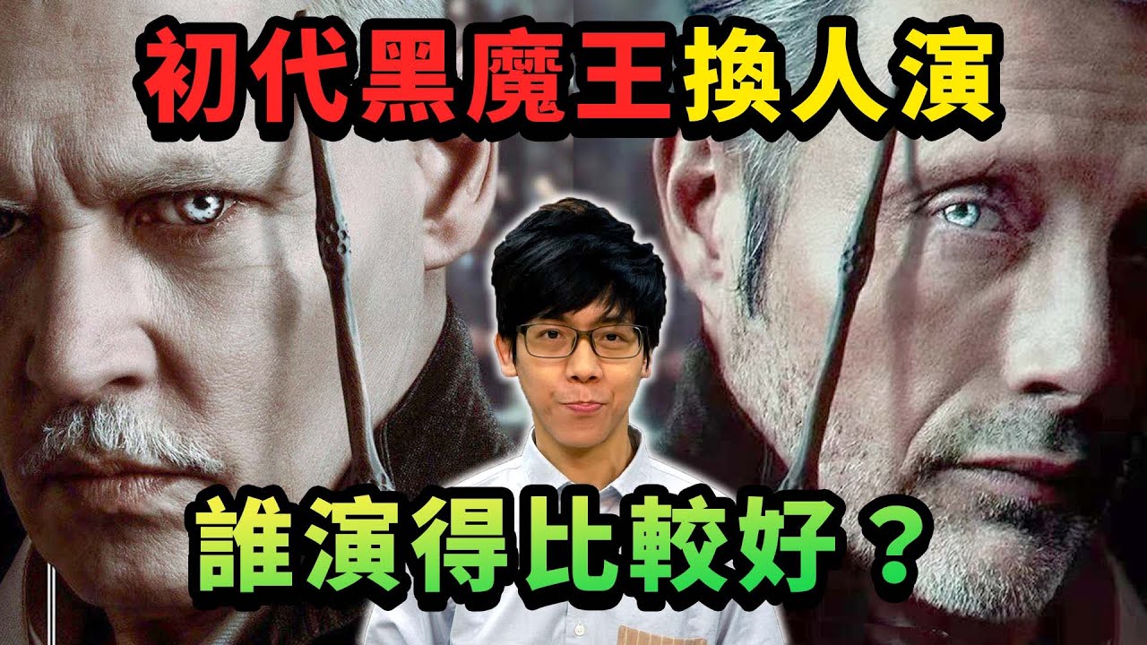 哈利波特第一代黑魔王換人演！強尼戴普被換角後，對怪獸系列是加分還扣分？【哈利波特透視鏡】#13|奇幻圖書館