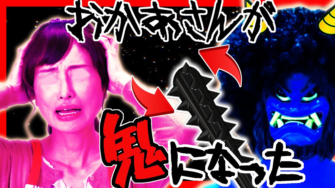 お母さんが鬼オニになっちゃった！節分豆でママを助けよう 寸劇 なりきり ミステリー 日曜家族×ふたりはなかよし♪