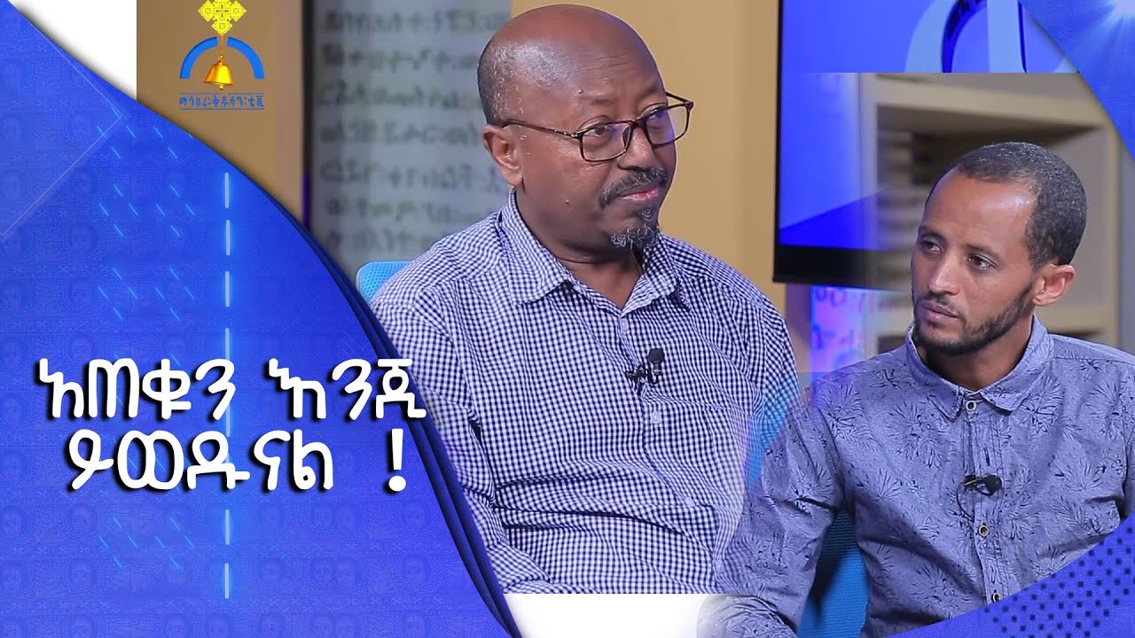 MK TV || ወቅታዊ ጉዳዮች || ገዳማቱን መጠበቅ ፣ ምእመናንን ማንቃት እና ሁለገብ ከበባዎችን ማሳየት…