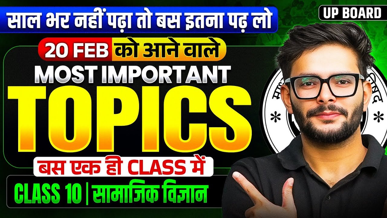 Class 10 सामाजिक विज्ञान (SST) 20 Feb को आने वाले Most Important Topics | UP Board Exam 2026