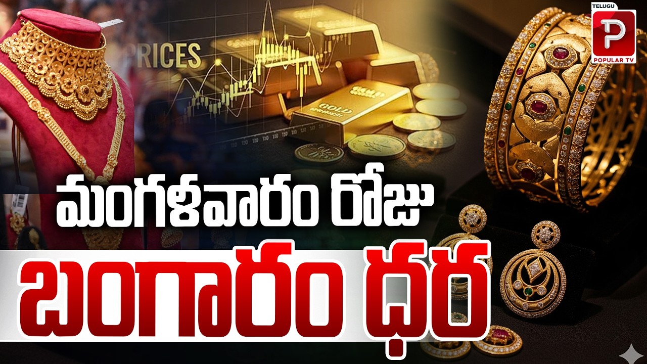 Tuesday Gold Rates Today | Latest 22K & 24K Gold Price Update | Is Gold Rising or Falling?Popular TV