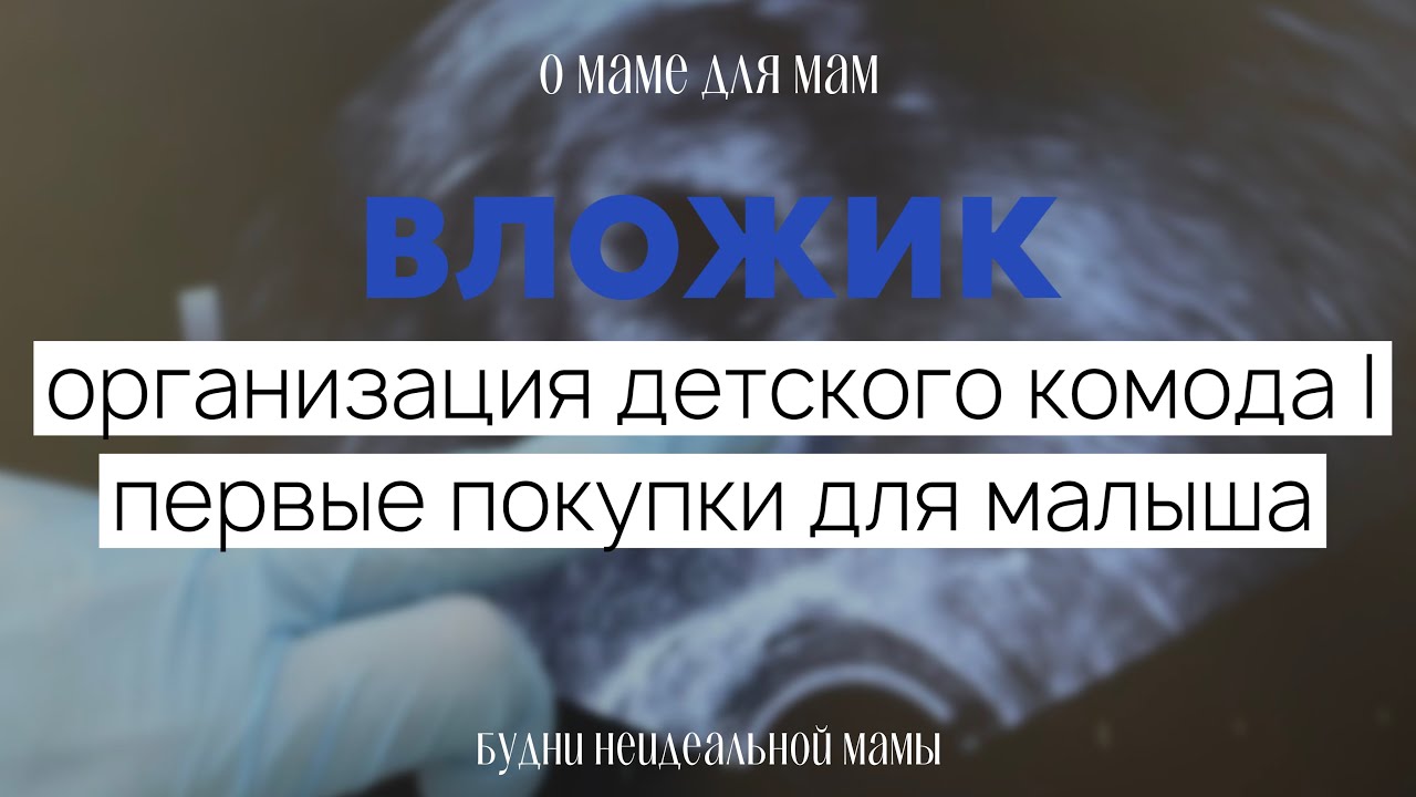 VLOG 1: первая беременность | вместе собираем пеленальный комод