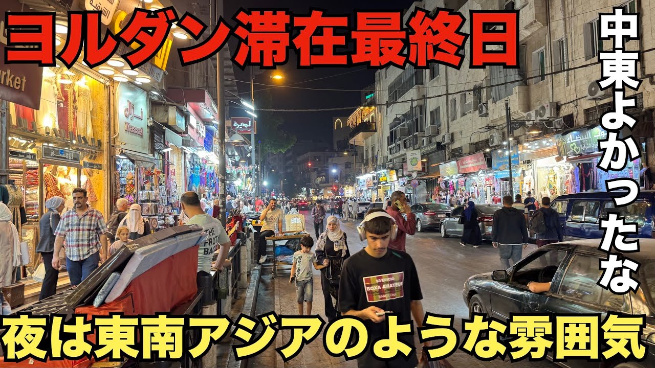 【ヨルダン06】進まない車、輝くネオン。夜のアンマン街歩きで見えたヨルダンの「リアルな魅力」