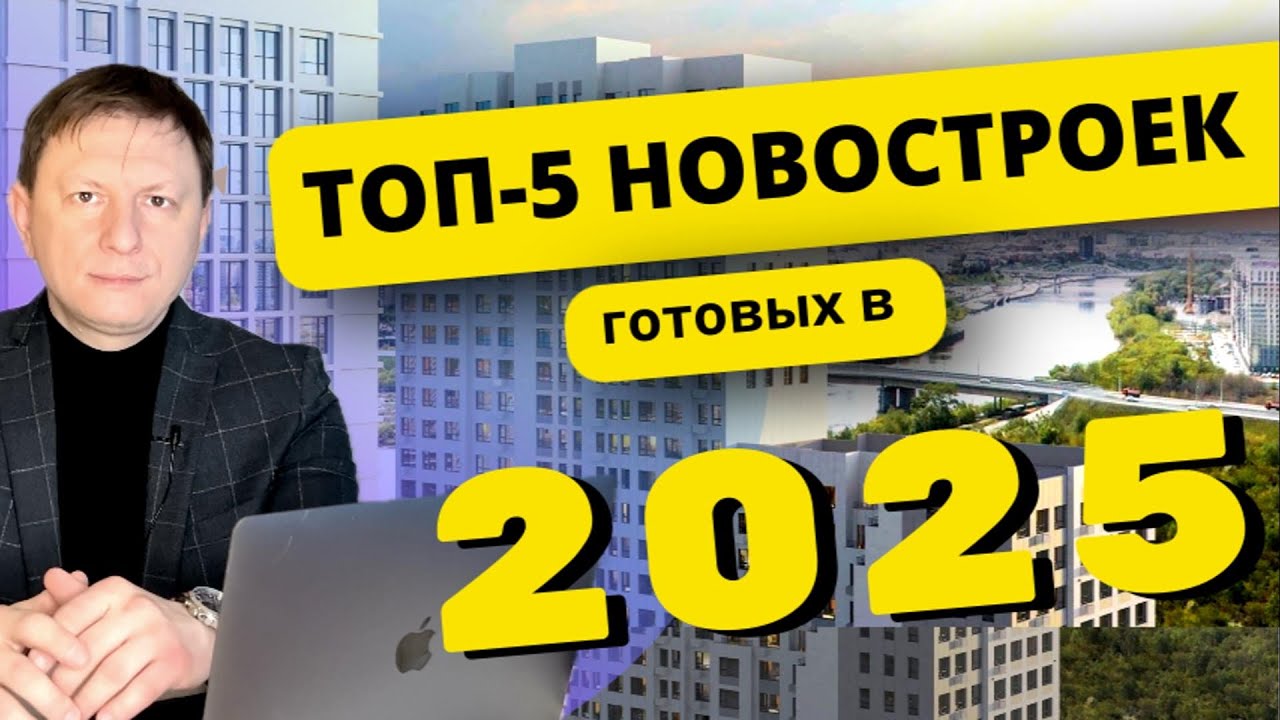 ТОП-5 новостроек Тюмени, в которые можно заехать уже в 2025