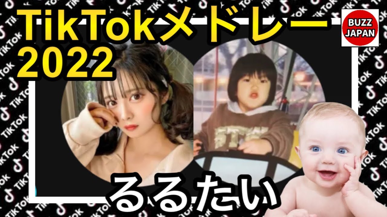 【TikTok】2022🇯🇵ティックトックメドレー【実熊瑠琉&times;白間太陽】