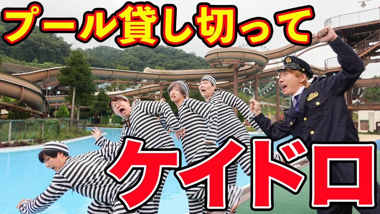 【対決】巨大プール貸し切ってケイドロやってみた！！【サマーランド】