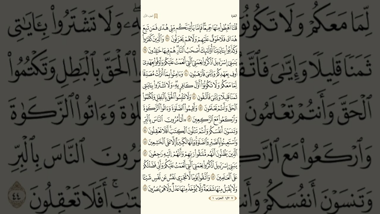 سورة البقرة من الآيه ٣٨ إلى ٤٨ مكرره | القرآن الكريم صفحة ٧ مكررة للحفظ بصوت مشاري راشد العفاسي