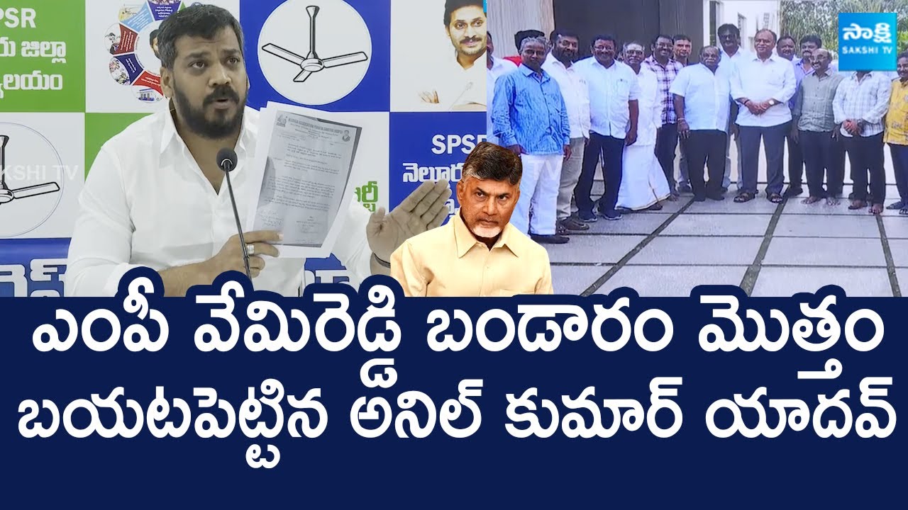 Anil Kumar Yadav Shocking Facts On TDP MP Vemireddy Prabhakar Reddy | illegal Mining @SakshiTVLIVE