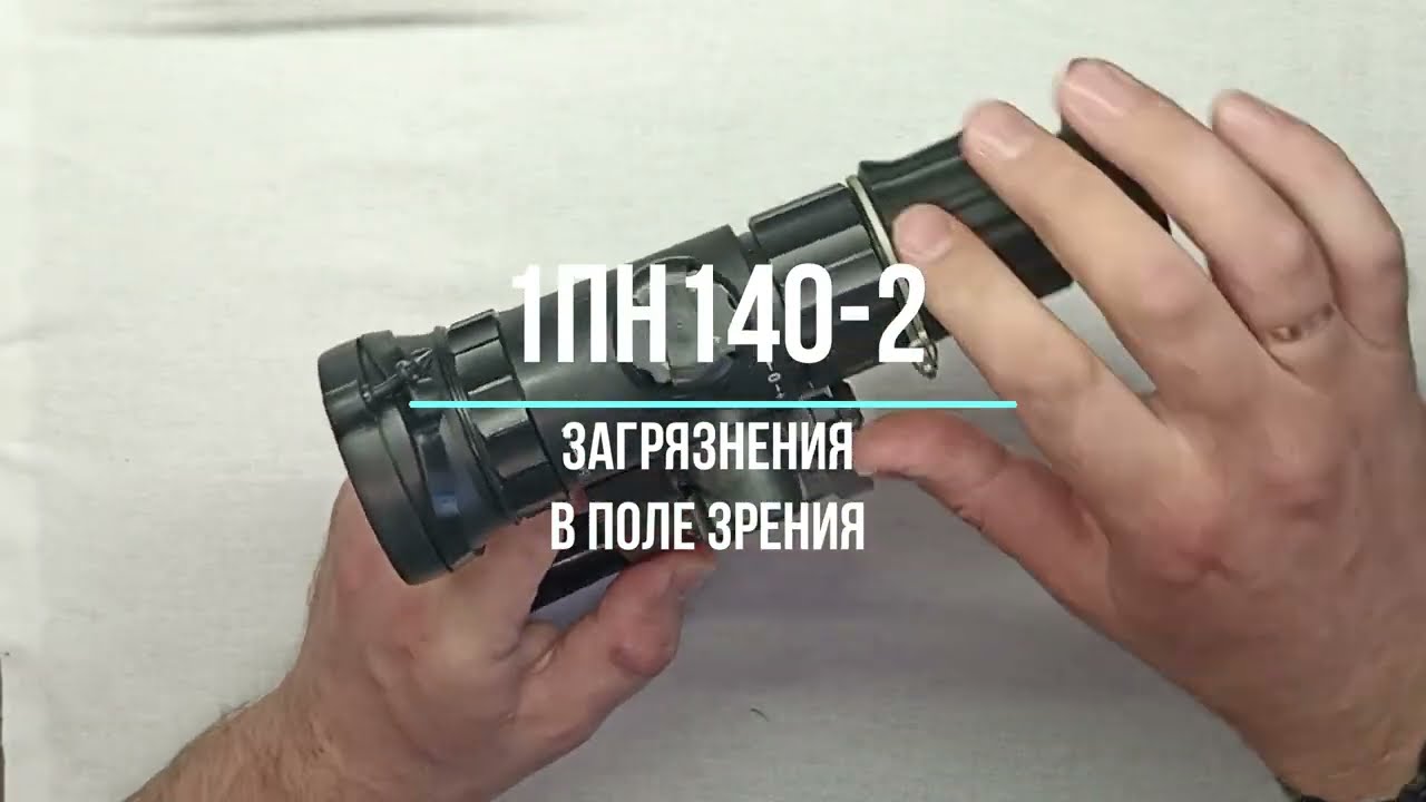 Загрязнение дисплея в тепловизионном прицеле 1ПН140-2