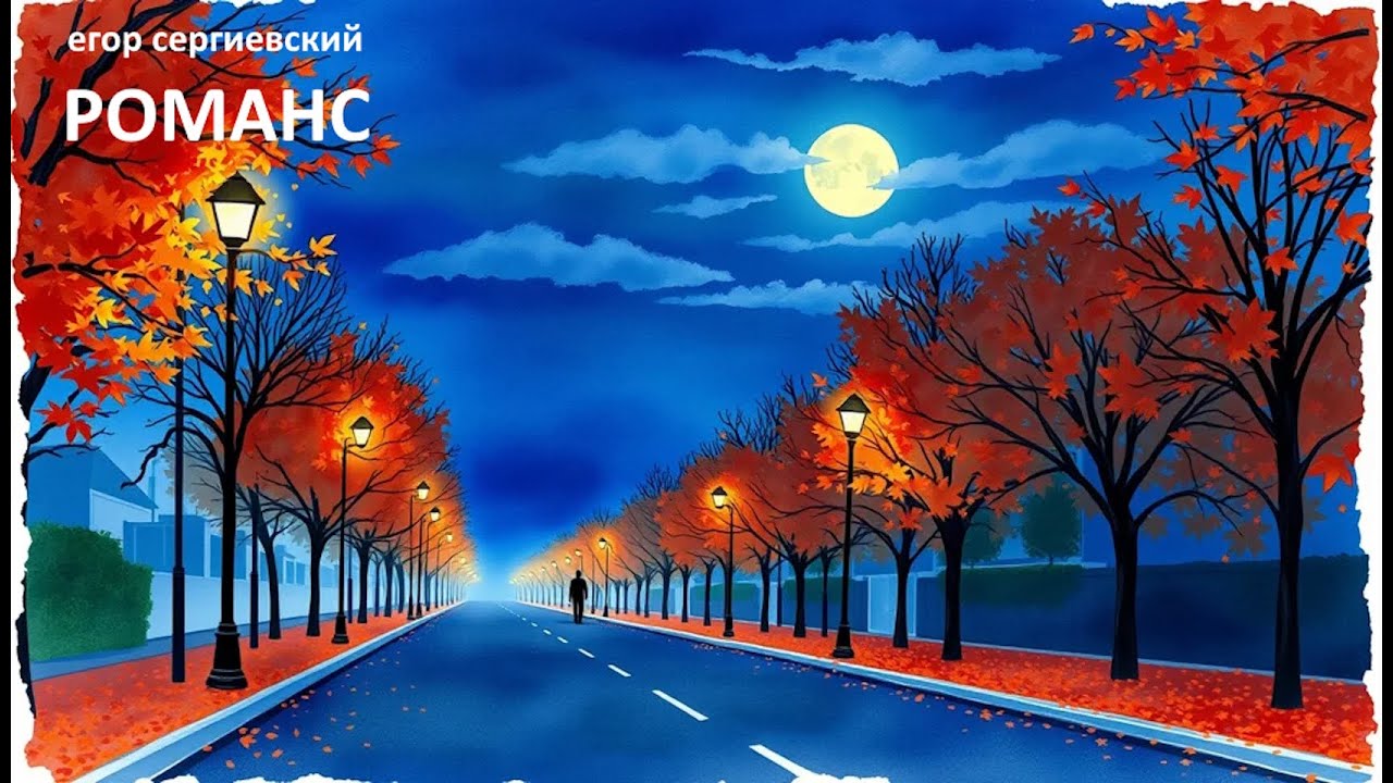 Романс