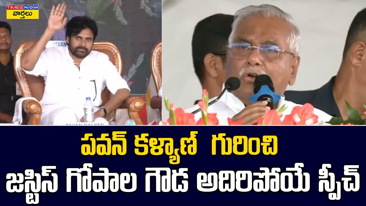 పవన్ కళ్యాణ్ గురించి జస్టిస్ గోపాల అదిరిపోయే స్పీచ్ | Justice Gopala Gowda speech on Pawan Kalyan