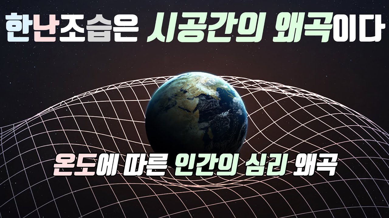 사주팔자 한난조습-내 마음의 온도계, 한난조습의 시공간 왜곡현상