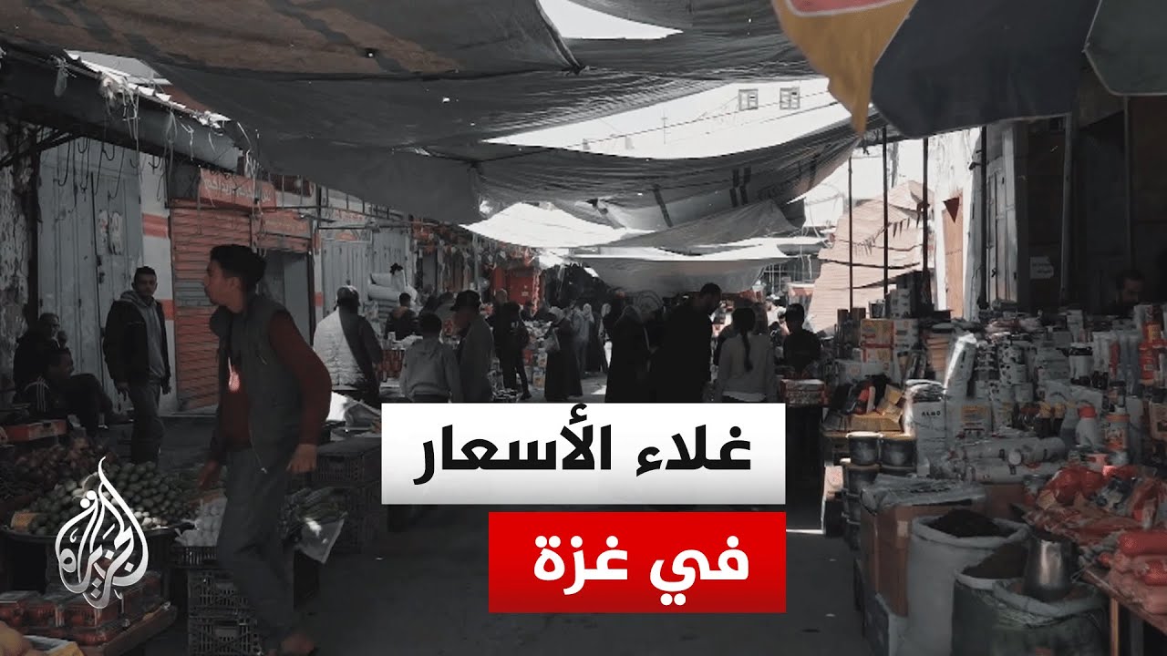 أصوات من غزة| تفاقم الأوضاع الإنسانية وإغلاق المعابر وارتفاع الأسعار